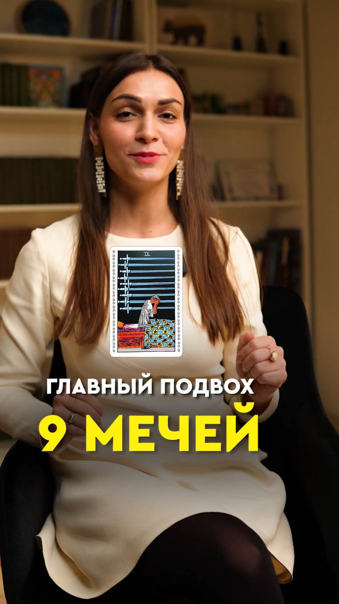 Главный подвох карты 9 мечей🔮 смотреть онлайн