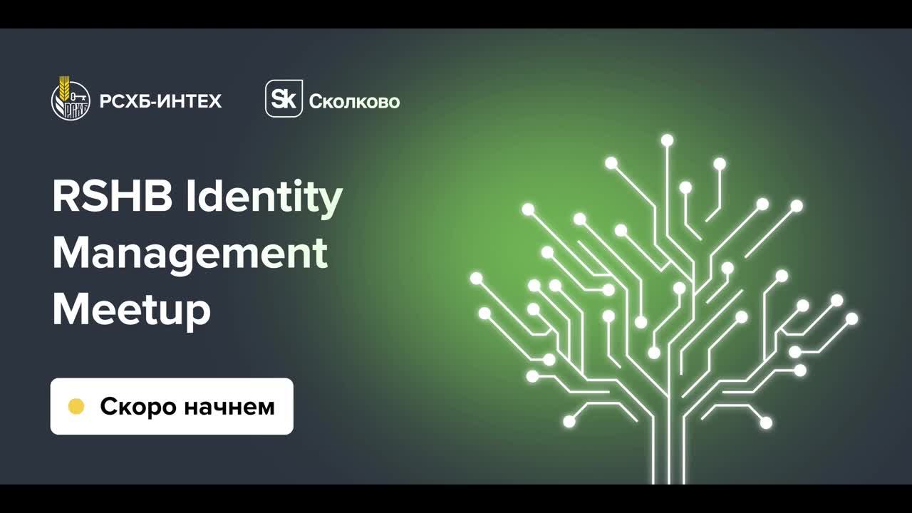 RSHB Identity Management Meetup смотреть онлайн