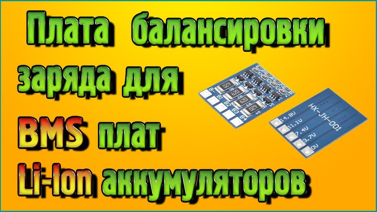Плата балансировки заряда для BMS плат литий ионных Li-Ion аккумуляторов смотреть онлайн