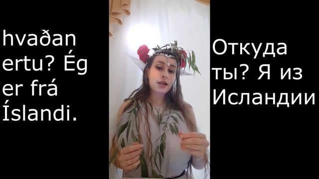 Исландский язык с эльфами. Полиглот. Icelandic with elves смотреть онлайн