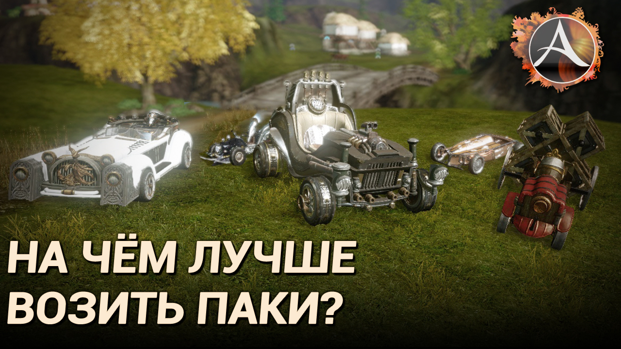 ArcheAge 8.0. На чём лучше возить паки? смотреть онлайн