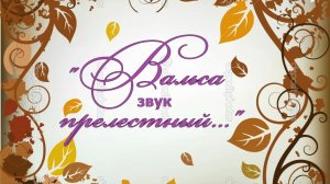Вальса звук прелестный (Старинные вальсы )