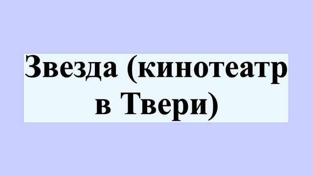 Звезда (кинотеатр в Твери) смотреть онлайн