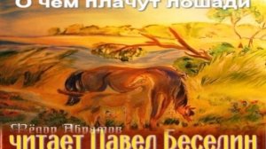 О чём плачут лошади— Фёдор Абрамов — читает Павел Беседин