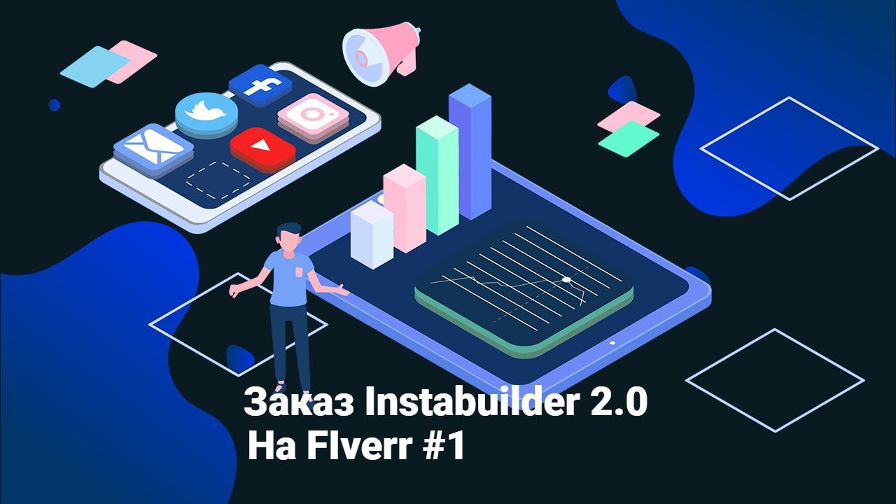 Заказ плагина instabuilder2 0 на Fiverr смотреть онлайн