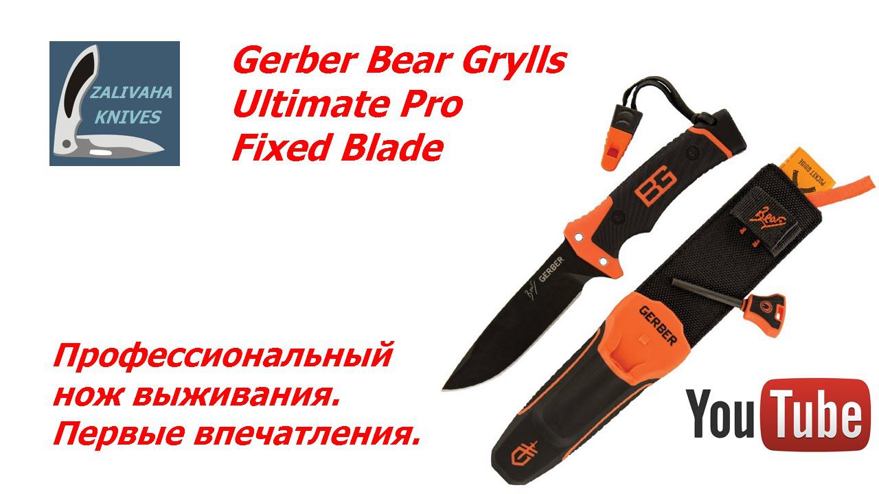 Профессиональный нож выживания. Gerber Bear Grylls Ultimate Pro Fixed Blade.