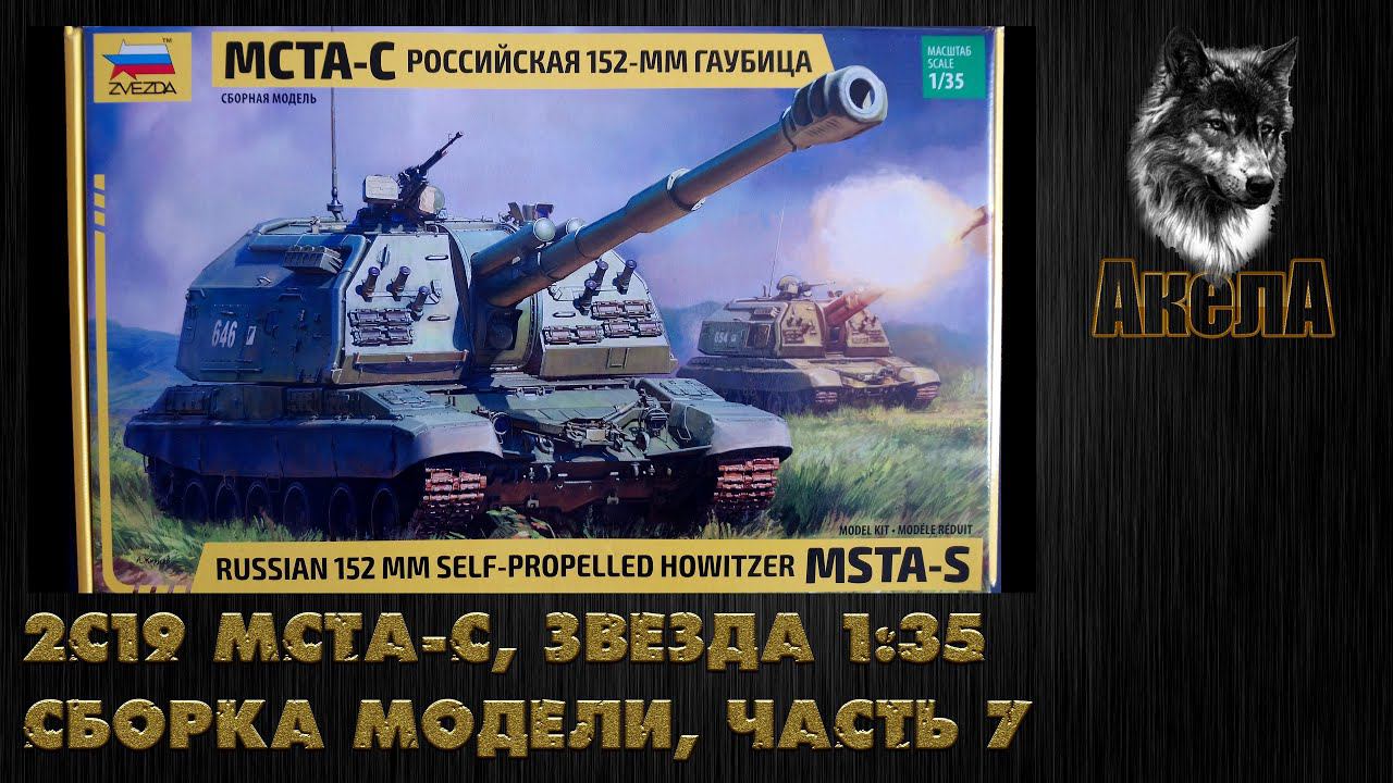2С19 Мста-С, Звезда 1/35, сборка модели, часть 7