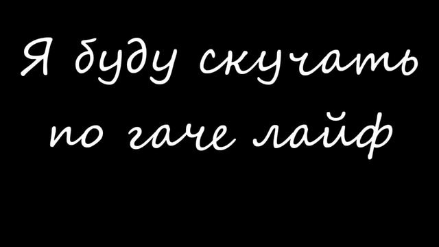 |Моя новая ос| Гача клуб смотреть онлайн