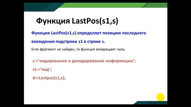 Информатика. Стандартные процедуры и функции для работы со строковыми величинами10 кл СШ 1 Могилев смотреть онлайн