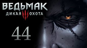 The Witcher 3 / Ведьмак 3 - Деревня Залипье - Прохождение игры на русском [#44] | PC (2017 г.)