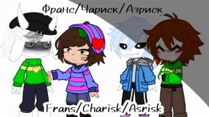 AU, in which Frisk and Chara/АУ, в котором Фриск и Чара... | Undertale | Original | GC | РУС/ENG