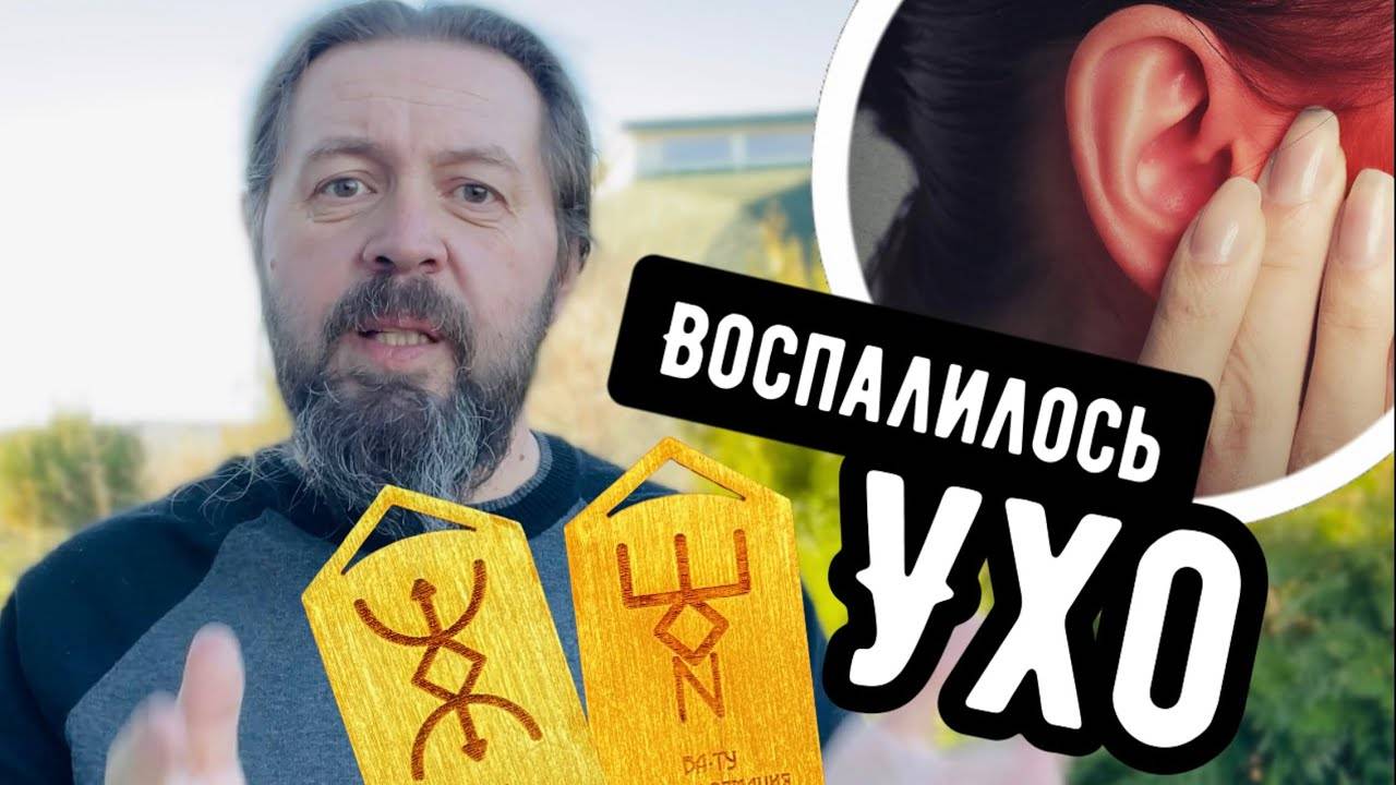 Воспалилось ухо - призвала русские руны! смотреть онлайн