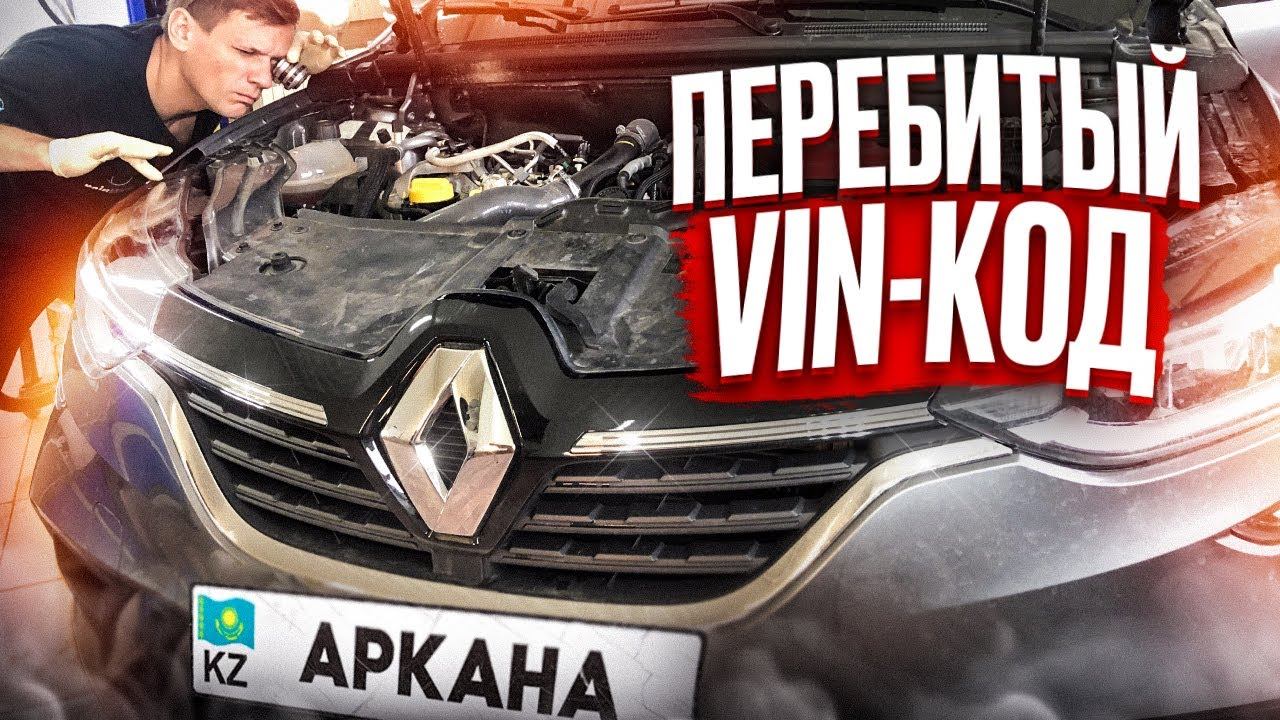 СПАЛИЛИ АРКАНУ 2022 ГОДА ИЗ КАЗАХСТАНА С ПЕРЕБИТЫМ VIN-КОДОМ. ПОМОГ СЛУЧАЙ ЗАМЕТИЛИ КОСЯК С OBDII смотреть онлайн