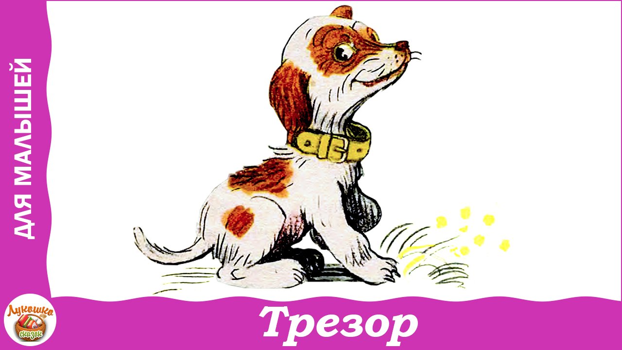 Трезор. Стих Михалкова для детей смотреть онлайн