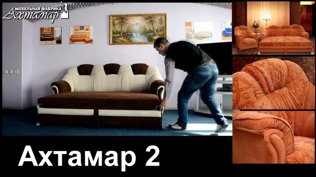 Мягкая мебель - Ахтамар 2