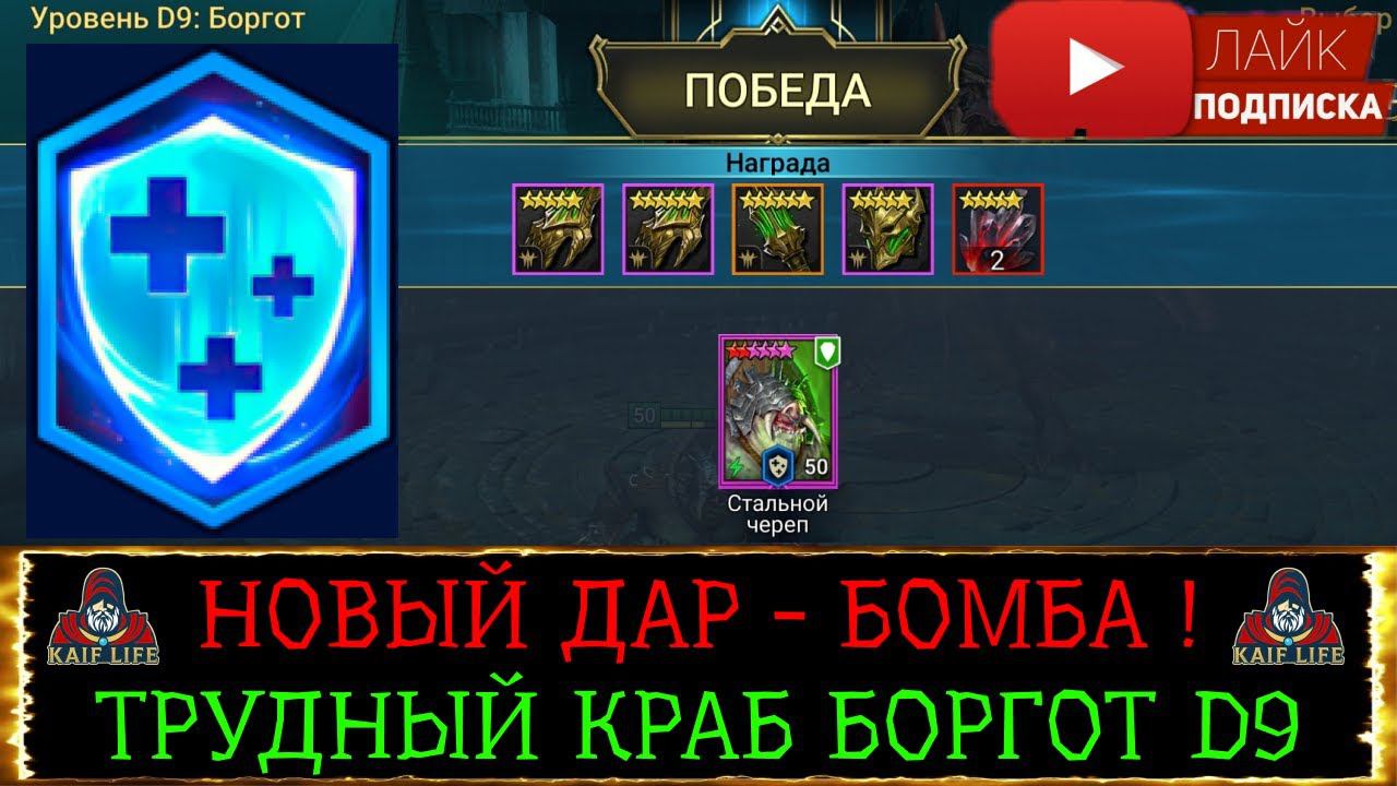 RAID новый дар Экстренное лечение - БОМБА ! Проклятый город трудный уровень D9 краб Боргот СОЛО рейд смотреть онлайн