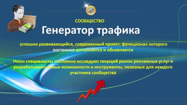 Трафик – всему голова. Отзыв о сообществе Генератор трафика. смотреть онлайн