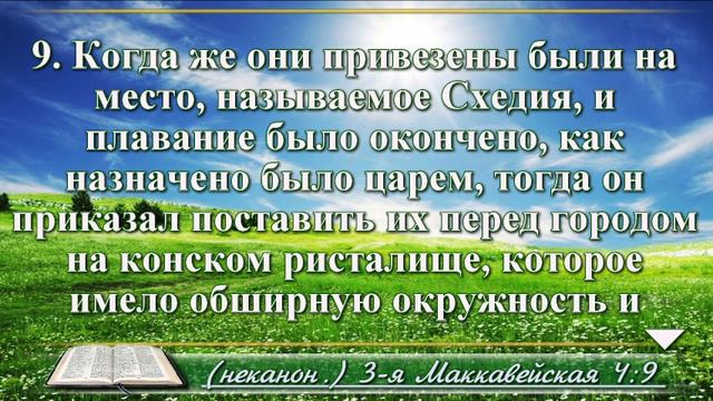 Третья книга Маккавейская с музыкой глава 4 Читаем и слушаем смотреть онлайн