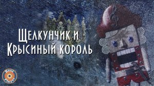 Песни и музыка из кинофильма "Щелкунчик и Крысиный король" | Песни из кинофильмов