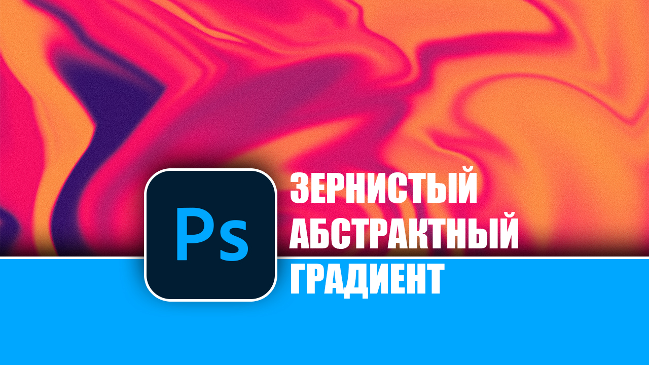 Как создать зернистый абстрактный градиент в Photoshop смотреть онлайн