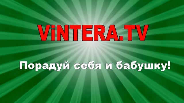 ViNTERA.TV "Порадуй себя и бабушку!" смотреть онлайн