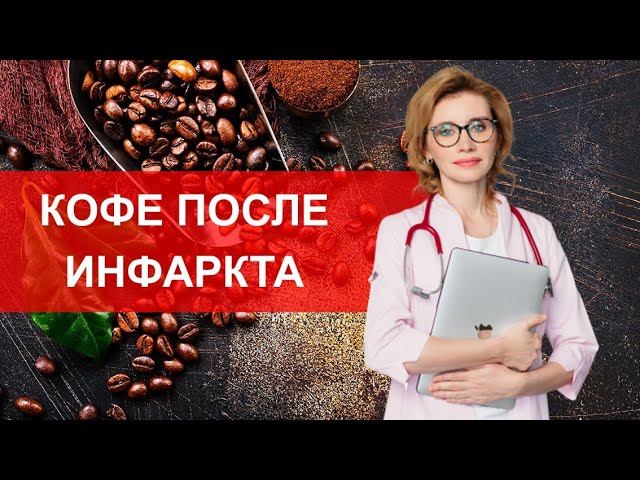 КОФЕ ПОСЛЕ ИНФАРКТА. МНЕНИЕ КАРДИОЛОГА смотреть онлайн