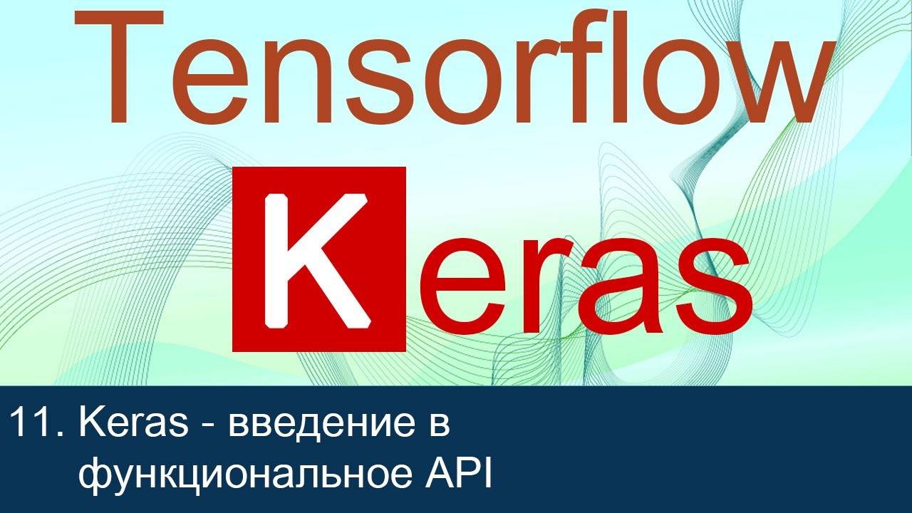 #11. Keras - введение в функциональное API | Tensorflow 2 уроки смотреть онлайн
