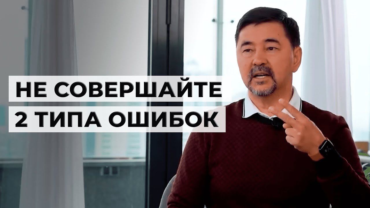 Никогда не совершайте эти ошибки | Маргулан Сейсембай смотреть онлайн