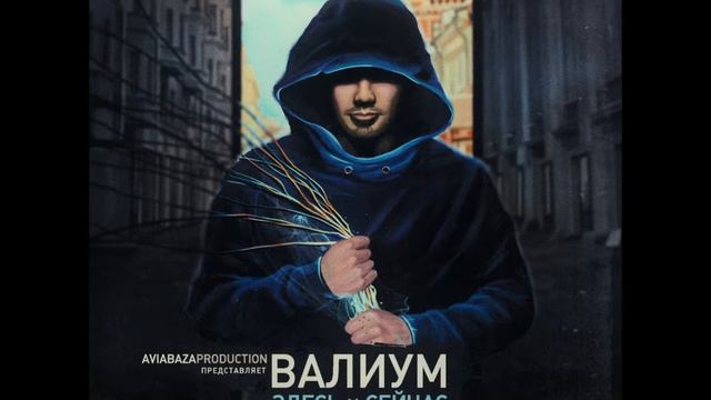 Валиум ft. Нигатив - Остаться смотреть онлайн