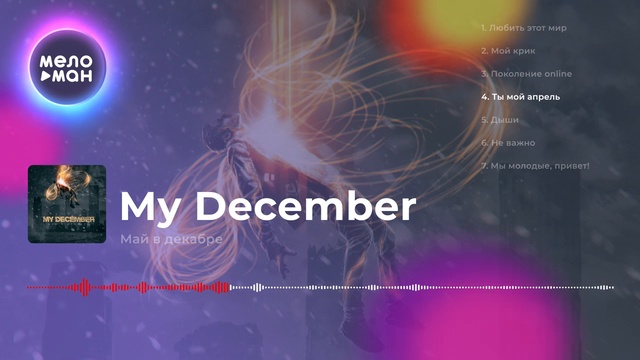 MY DECEMBER - Май в декабре (Альбом 2018 г)