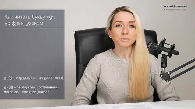 Как правильно читать букву «g» во французском? Фонетика и правила чтения французского языка. смотреть онлайн