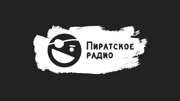 "Пиратское" радио (Рок Волна)