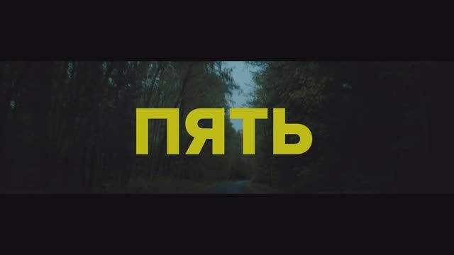 Короткометражный фильм "ПЯТЬ" (трейлер) смотреть онлайн