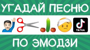 Угадай песню TikTok по эмодзи за 10 секунд! | Где логика?