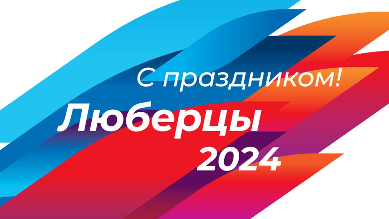 Официальная часть Дня города 2024 Трансляция смотреть онлайн