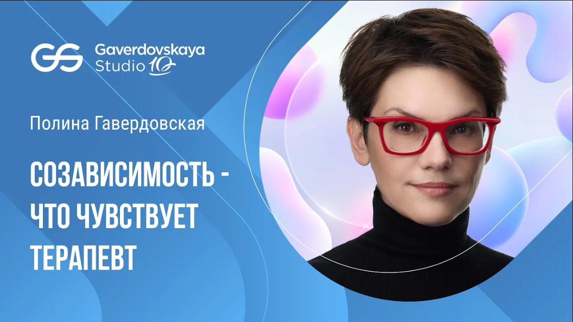 Психологическая Студия Полины Гавердовской