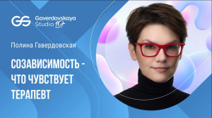 Созависимость. Что чувствует терапевт