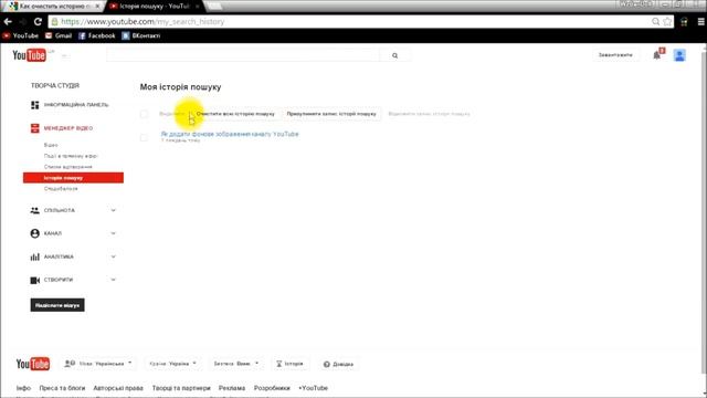 Як видалити історію пошуку в YouTube смотреть онлайн