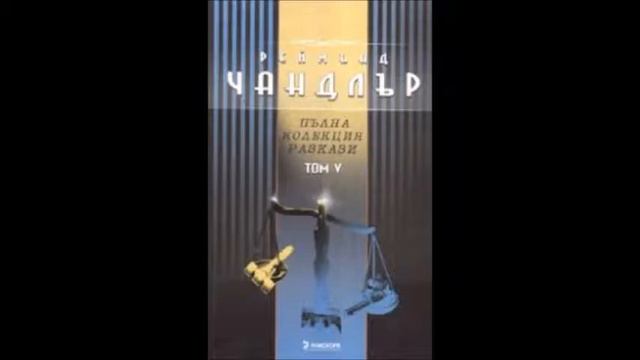 Реймънд Чандлър - Пълна колекция разкази - том 5 - част 2/2 (Аудио книга) Криминале смотреть онлайн