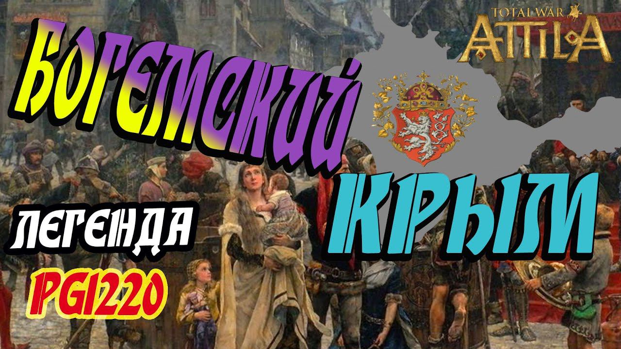 Гуситы захватили КРЫМ | Богемия #7 | Легенда | Total War ATTILA | Мод PG 1220 смотреть онлайн