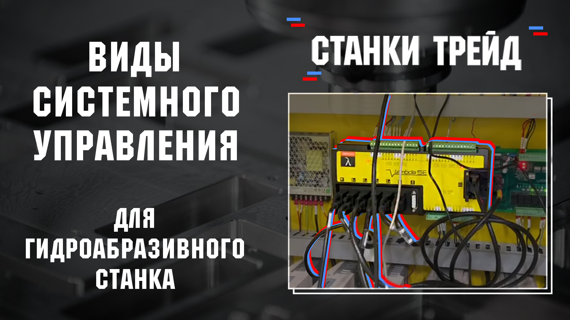 Какая система управления необходима для гидроабразивной резки? | Станки Трейд смотреть онлайн
