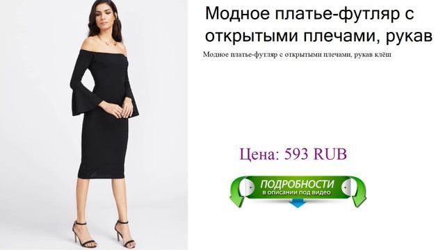 Модное платье-футляр с открытыми плечами, рукав клёш смотреть онлайн