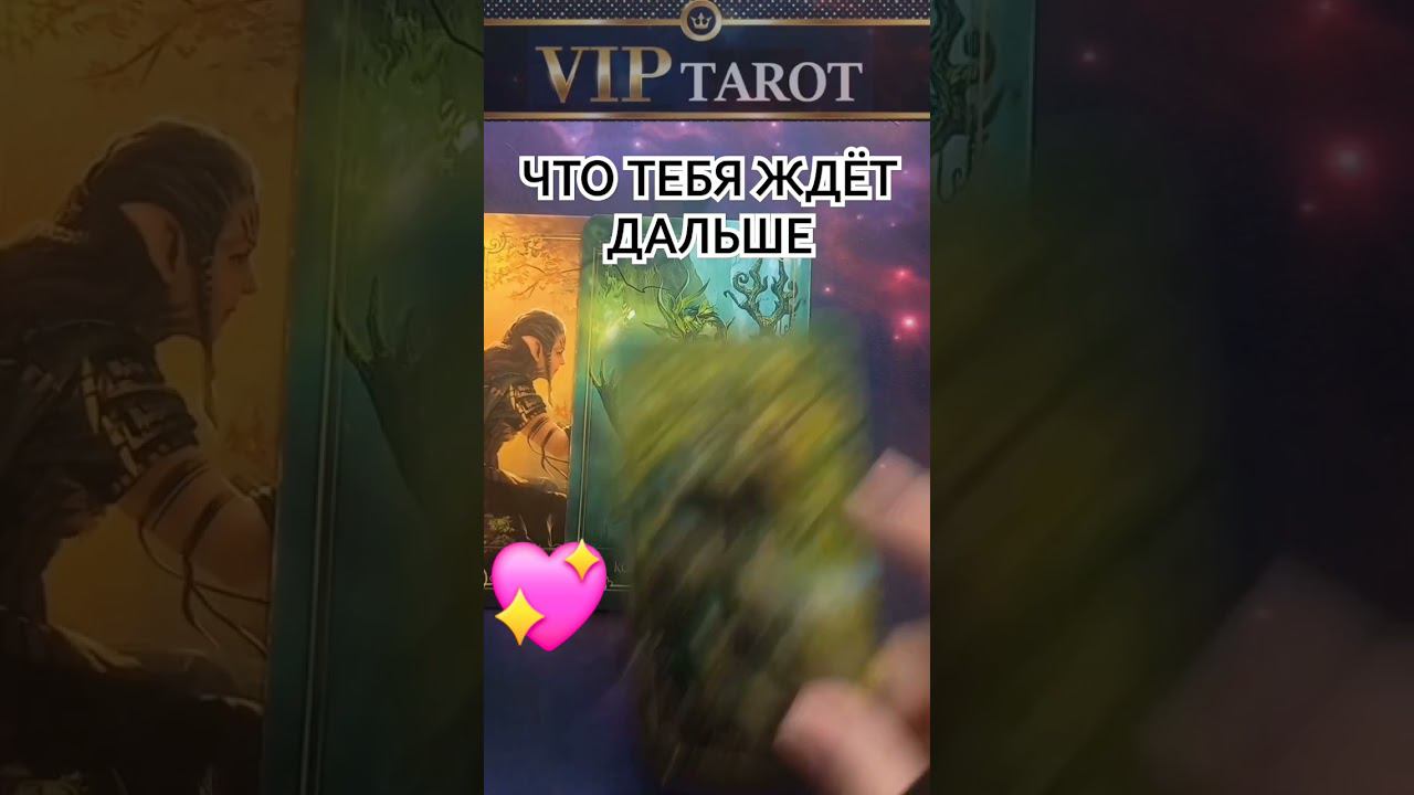 ЧЕСТНОЕ ТАРО расклад таро гадание онлайн #таро #тароонлайн #гадание смотреть онлайн