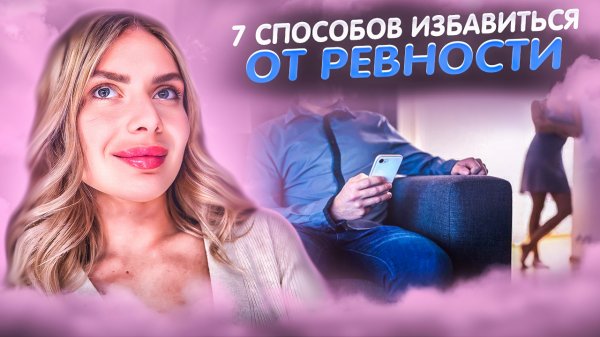 КАК ПЕРЕСТАТЬ РЕВНОВАТЬ?