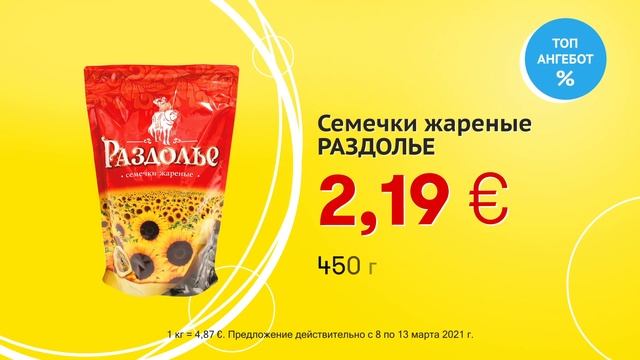 Семечки жареные "РАЗДОЛЬЕ" // Скидки в Mix Markt 08.03.-13.03.2021 смотреть онлайн