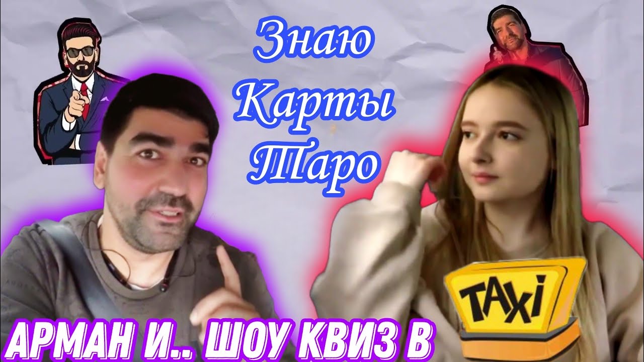 Знаю карты таро | Дарья в шоу квиз такси | #ArmanShowOfficial