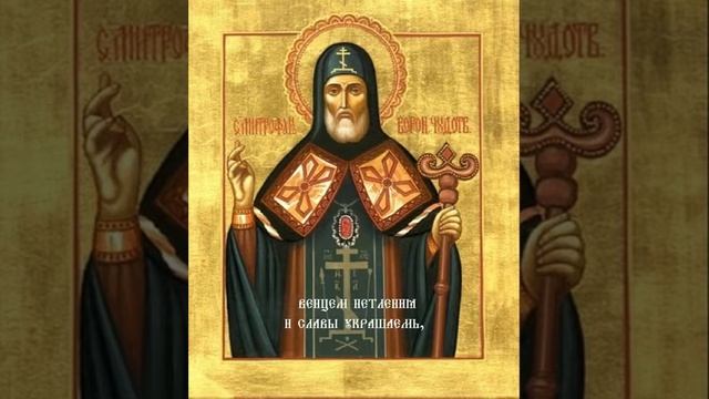 Тропарь Cвятителя Митрофана, Епископа Воронежского смотреть онлайн