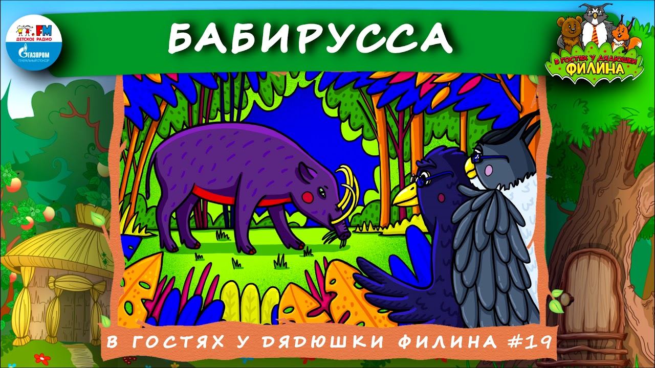 Бабирусса | В гостях у дядюшки Филина ( АУДИОСКАЗКА) Выпуск 19 смотреть онлайн