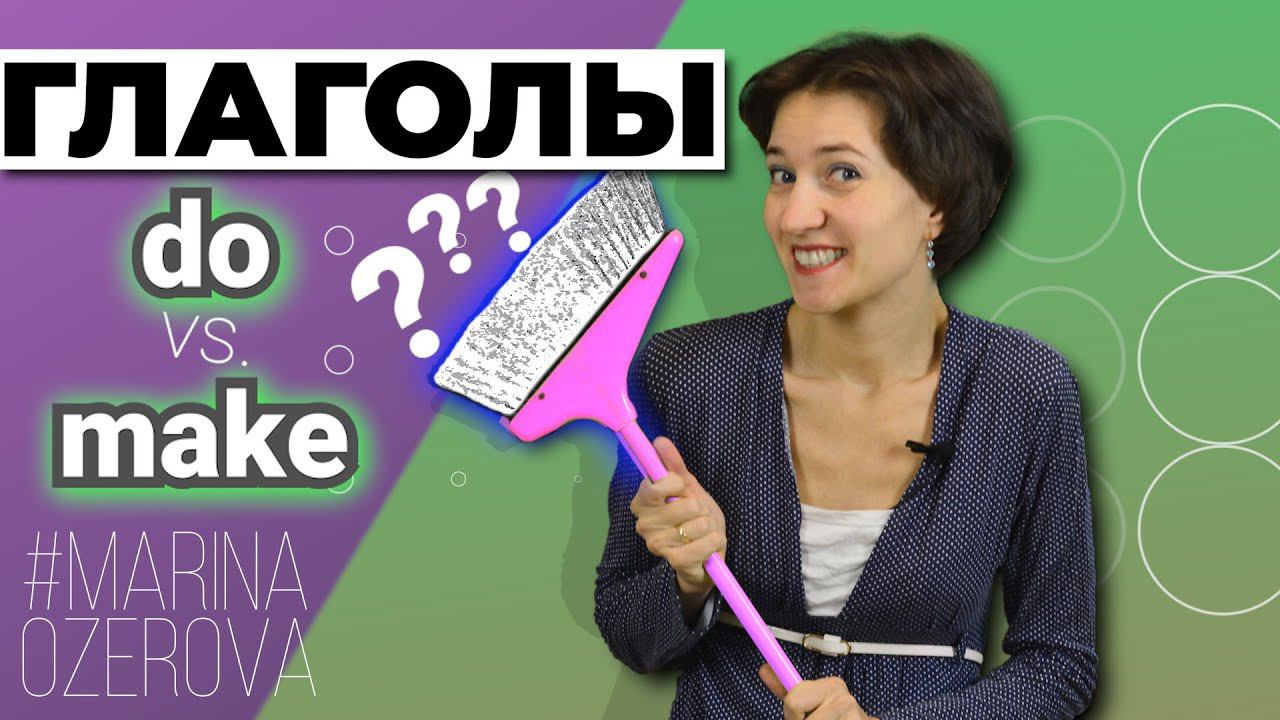 Do или Make? Что выбрать, в чём разница. Английская лексика просто смотреть онлайн