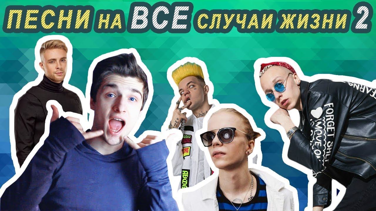 ПЕСНИ НА ВСЕ СЛУЧАИ ЖИЗНИ 2 / Steve Prince ♛ смотреть онлайн